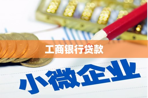勐海工商银行贷款