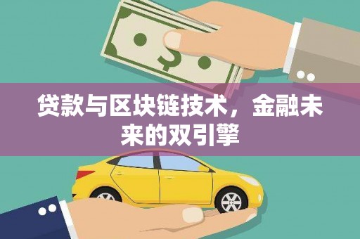 勐海贷款与区块链技术，金融未来的双引擎