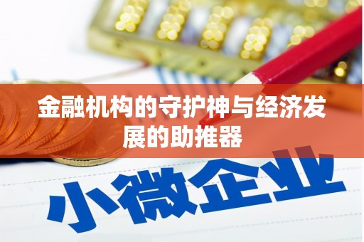 勐海金融机构的守护神与经济发展的助推器