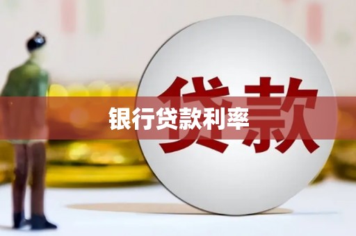 勐海银行贷款利率