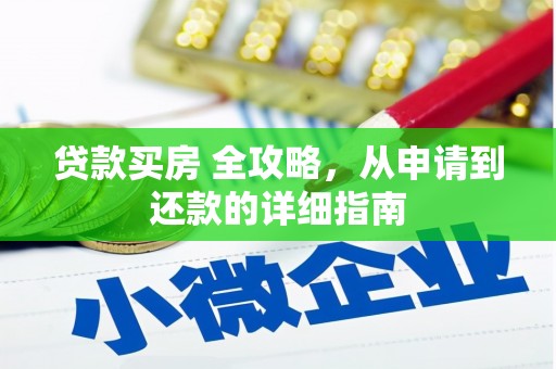 勐海贷款买房 全攻略，从申请到还款的详细指南