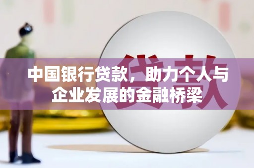 勐海中国银行贷款，助力个人与企业发展的金融桥梁