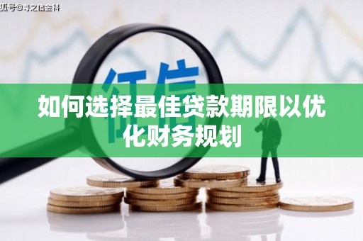 勐海如何选择最佳贷款期限以优化财务规划