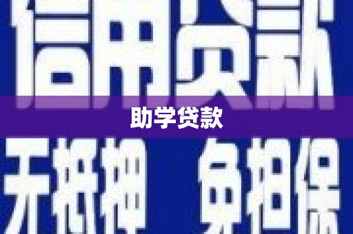 勐海助学贷款