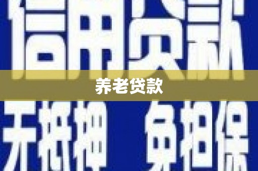 勐海养老贷款