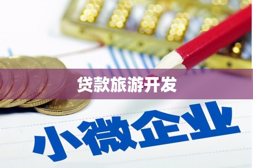 勐海贷款旅游开发