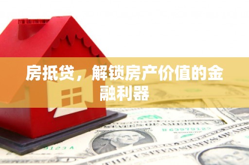 勐海房抵贷，解锁房产价值的金融利器