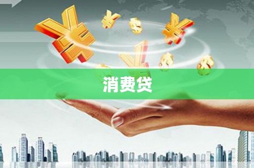 勐海消费贷