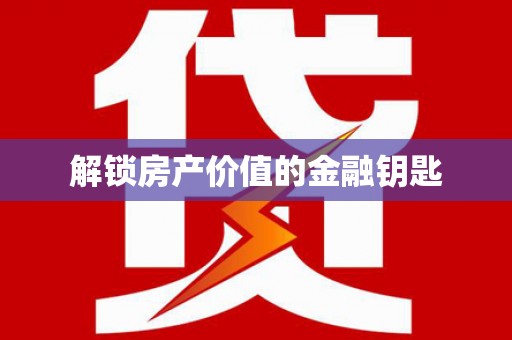 勐海解锁房产价值的金融钥匙