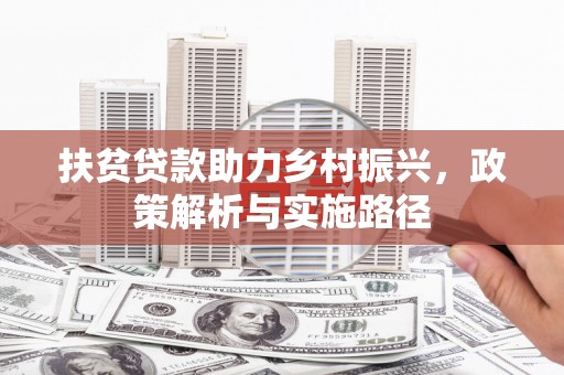 勐海扶贫贷款助力乡村振兴，政策解析与实施路径