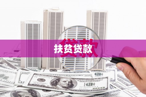 勐海扶贫贷款