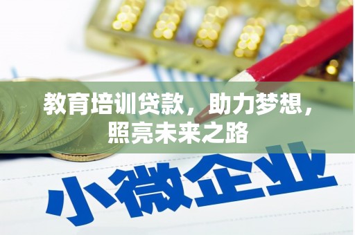 勐海教育培训贷款，助力梦想，照亮未来之路