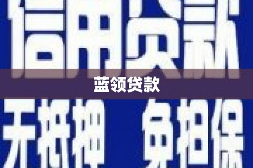 勐海蓝领贷款