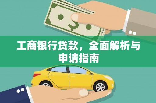 勐海工商银行贷款，全面解析与申请指南