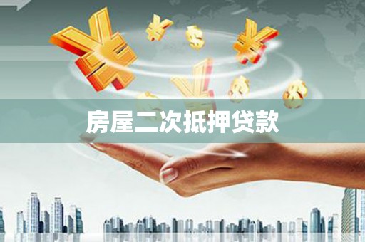 勐海房屋二次抵押贷款
