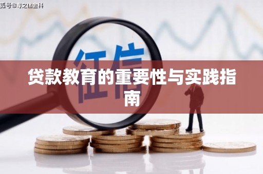 勐海贷款教育的重要性与实践指南
