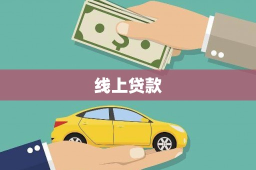 勐海线上贷款