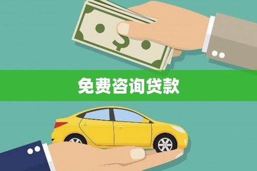 勐海免费咨询贷款