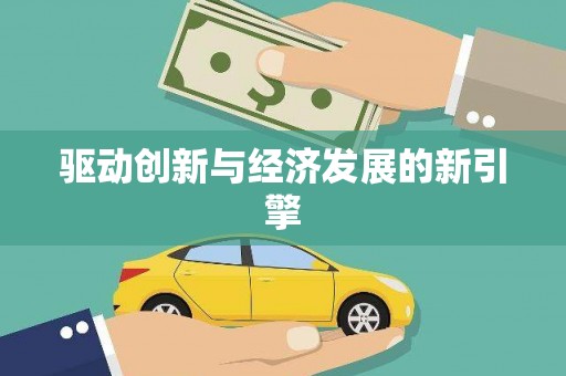 勐海驱动创新与经济发展的新引擎