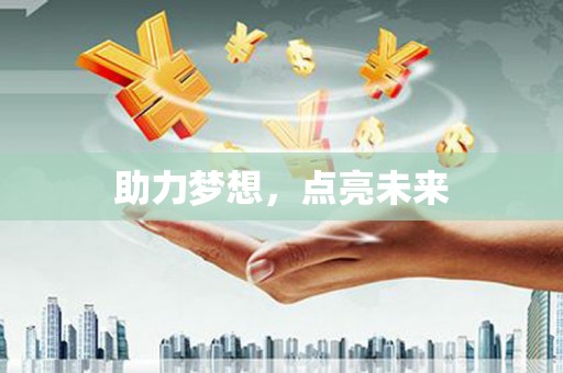 勐海助力梦想，点亮未来
