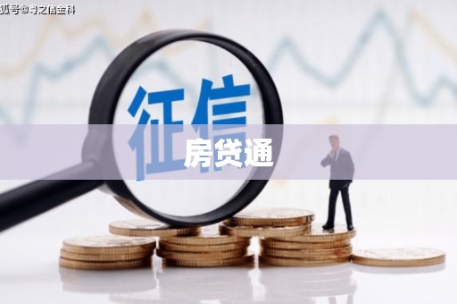 勐海房贷通