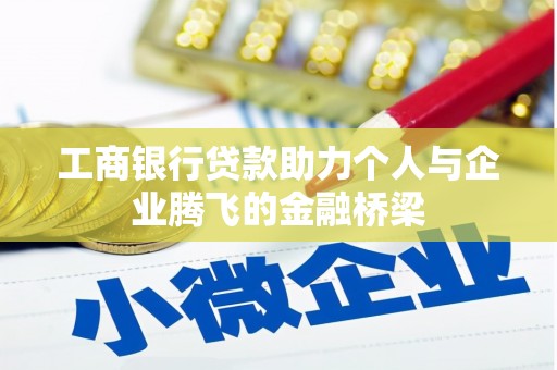 勐海工商银行贷款助力个人与企业腾飞的金融桥梁