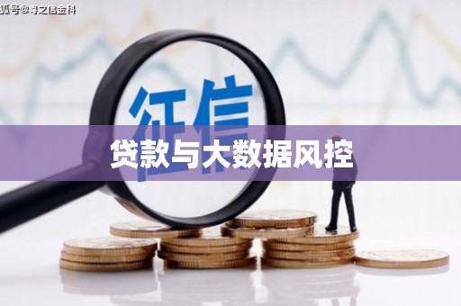 勐海贷款与大数据风控