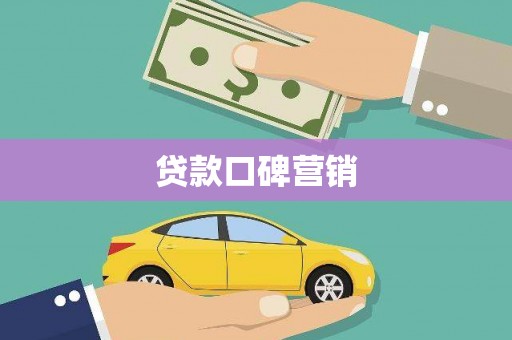 勐海贷款口碑营销