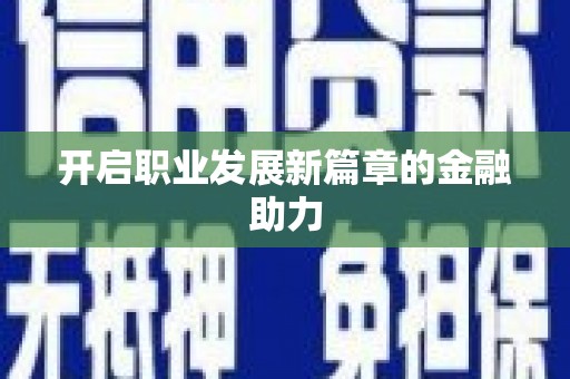勐海开启职业发展新篇章的金融助力
