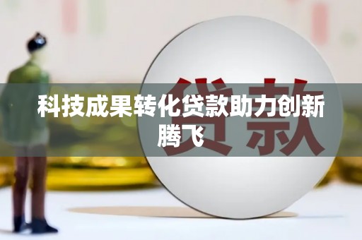 勐海科技成果转化贷款助力创新腾飞