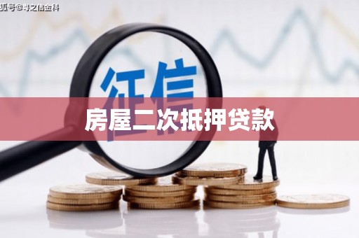 勐海房屋二次抵押贷款