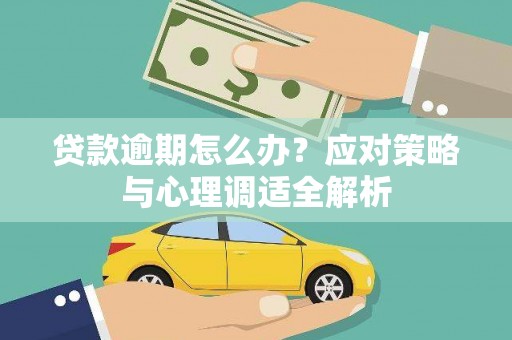 勐海贷款逾期怎么办？应对策略与心理调适全解析