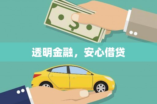 勐海透明金融，安心借贷