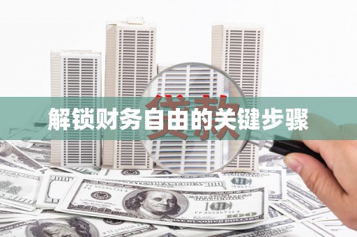 勐海解锁财务自由的关键步骤