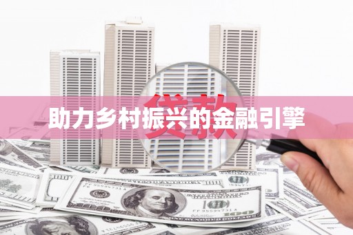 勐海助力乡村振兴的金融引擎