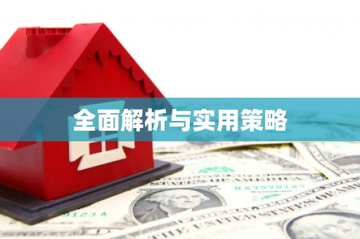 勐海全面解析与实用策略