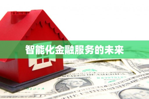 勐海智能化金融服务的未来