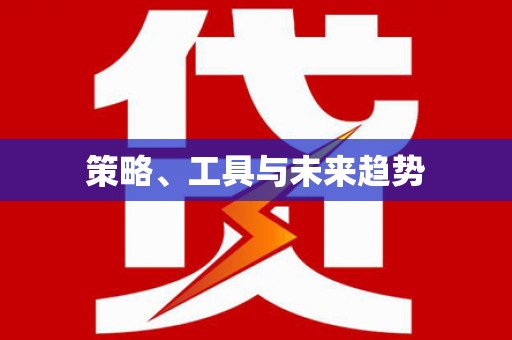 勐海策略、工具与未来趋势