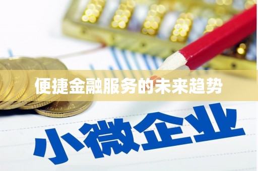 勐海便捷金融服务的未来趋势