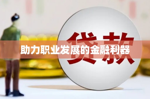勐海助力职业发展的金融利器