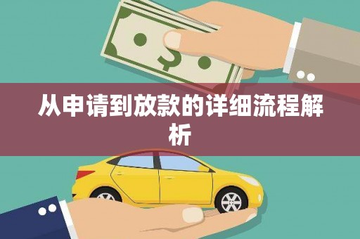 勐海从申请到放款的详细流程解析