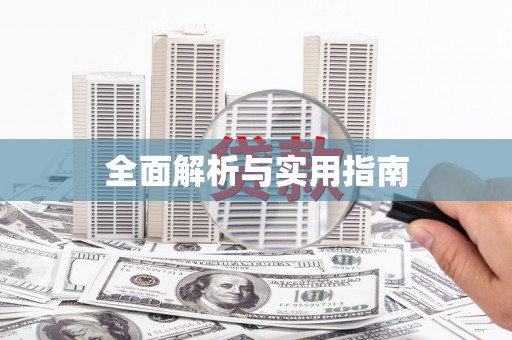 勐海全面解析与实用指南