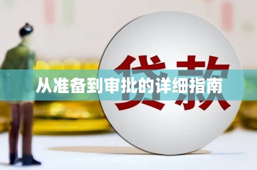 勐海从准备到审批的详细指南