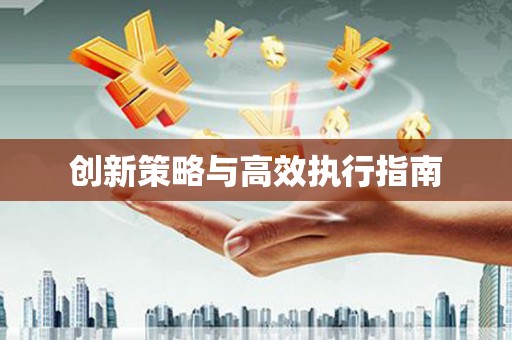 勐海创新策略与高效执行指南