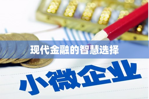 勐海现代金融的智慧选择