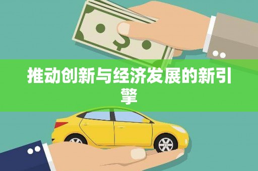 勐海推动创新与经济发展的新引擎