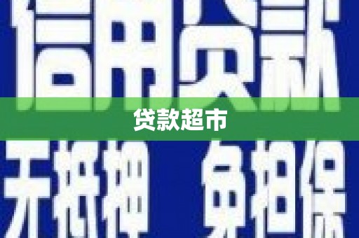 勐海贷款超市