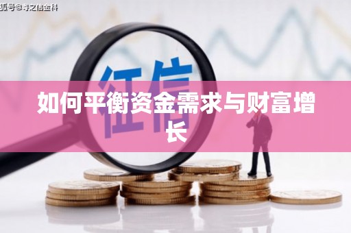 勐海如何平衡资金需求与财富增长