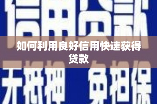 勐海如何利用良好信用快速获得贷款