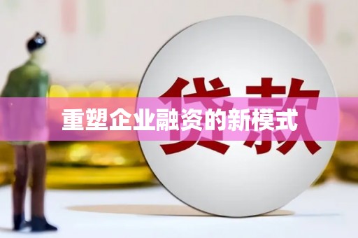 勐海重塑企业融资的新模式